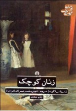کتاب زنان کوچک (نشر علمی و فرهنگی) اثر لوییزا می آلکوت 
